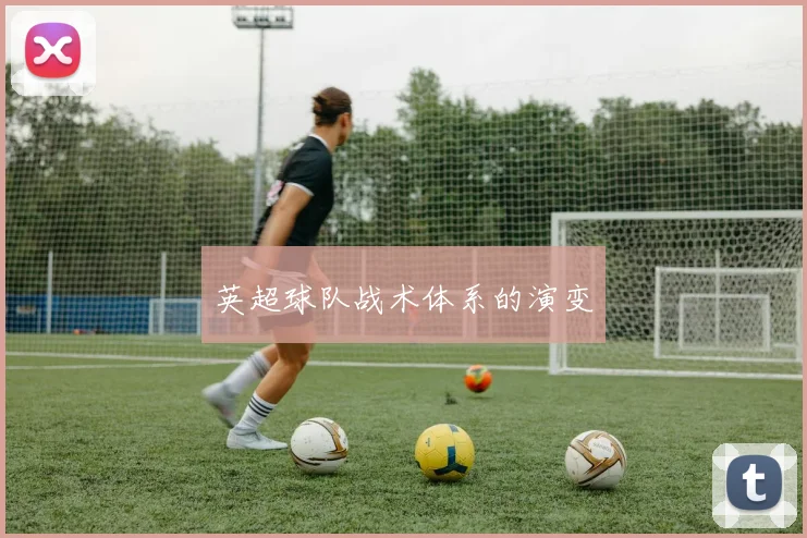 英超球队战术体系的演变