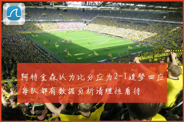 阿特金森认为比分应为2-1追梦回应每队都有数据分析请理性看待