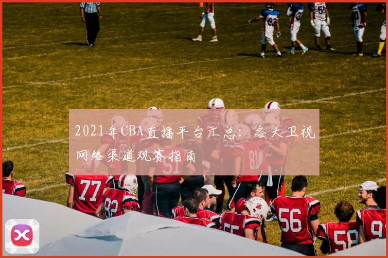 2021年CBA直播平台汇总：各大卫视网络渠道观赛指南