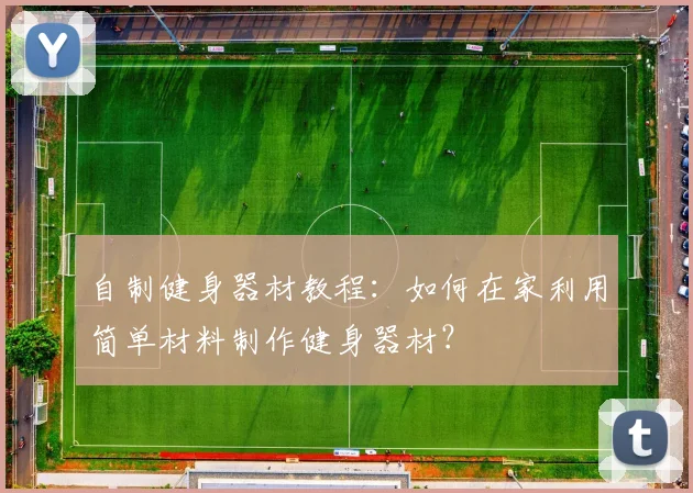 自制健身器材教程：如何在家利用简单材料制作健身器材？